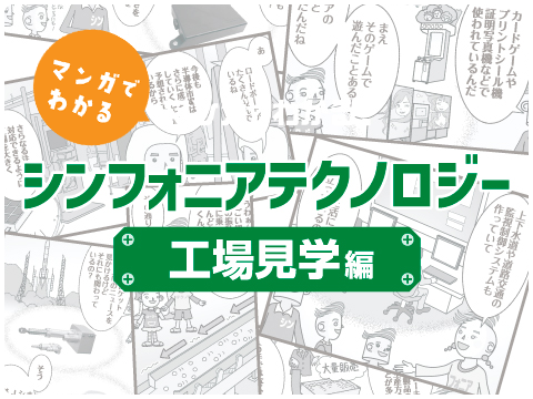 マンガでわかるシンフォニアテクノロジー工場見学編