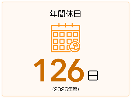 年間休日 126日（2026年度）