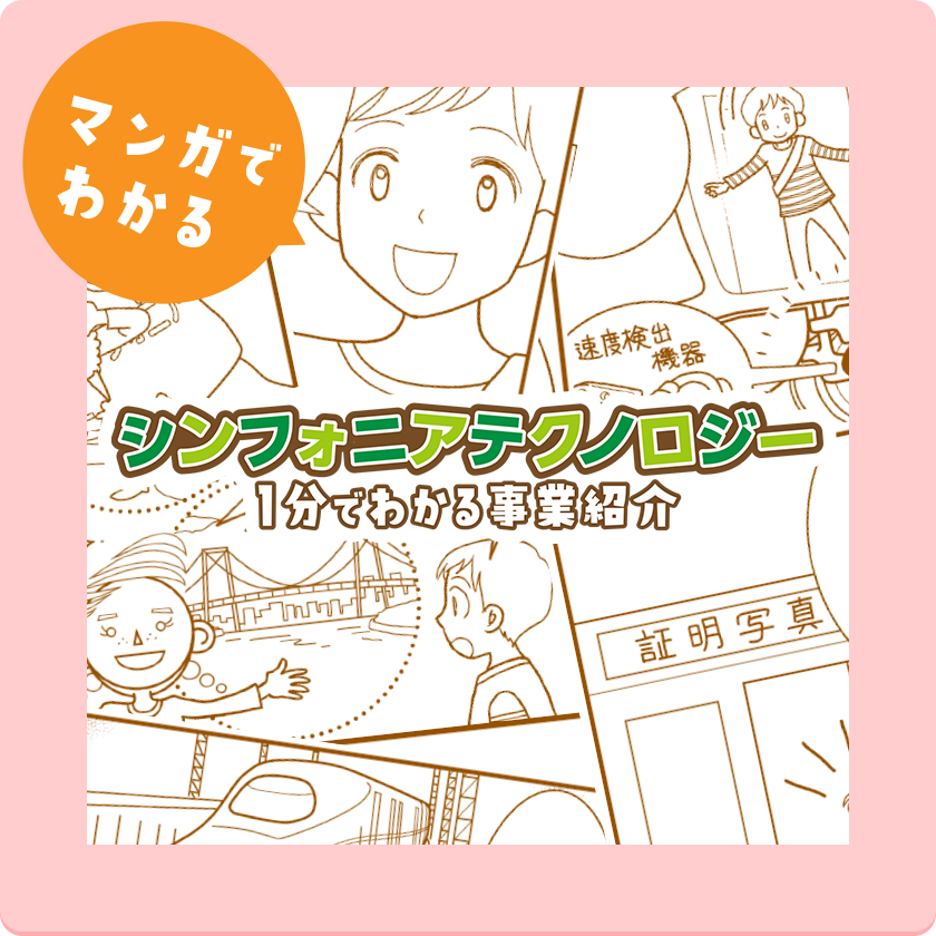 マンガでわかるシンフォニアテクノロジー １分でわかる事業紹介