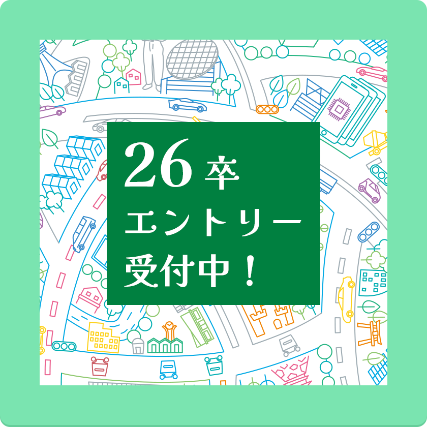 26卒 エントリー受付中