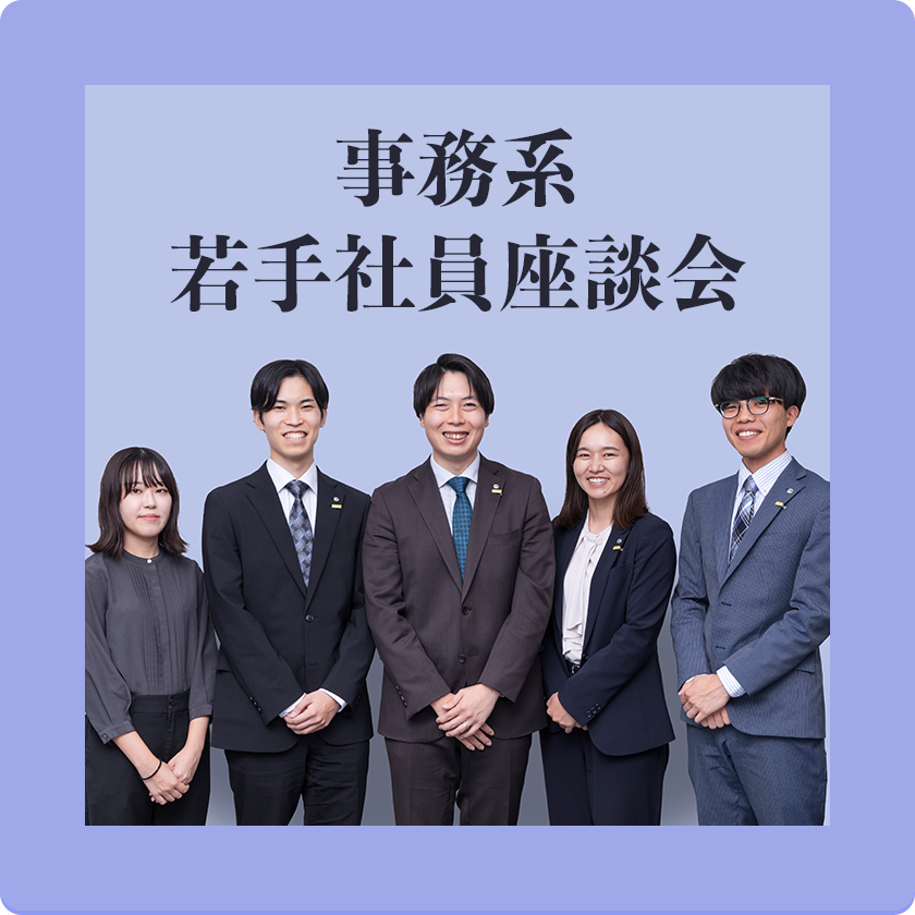 事務系 若手社員座談会