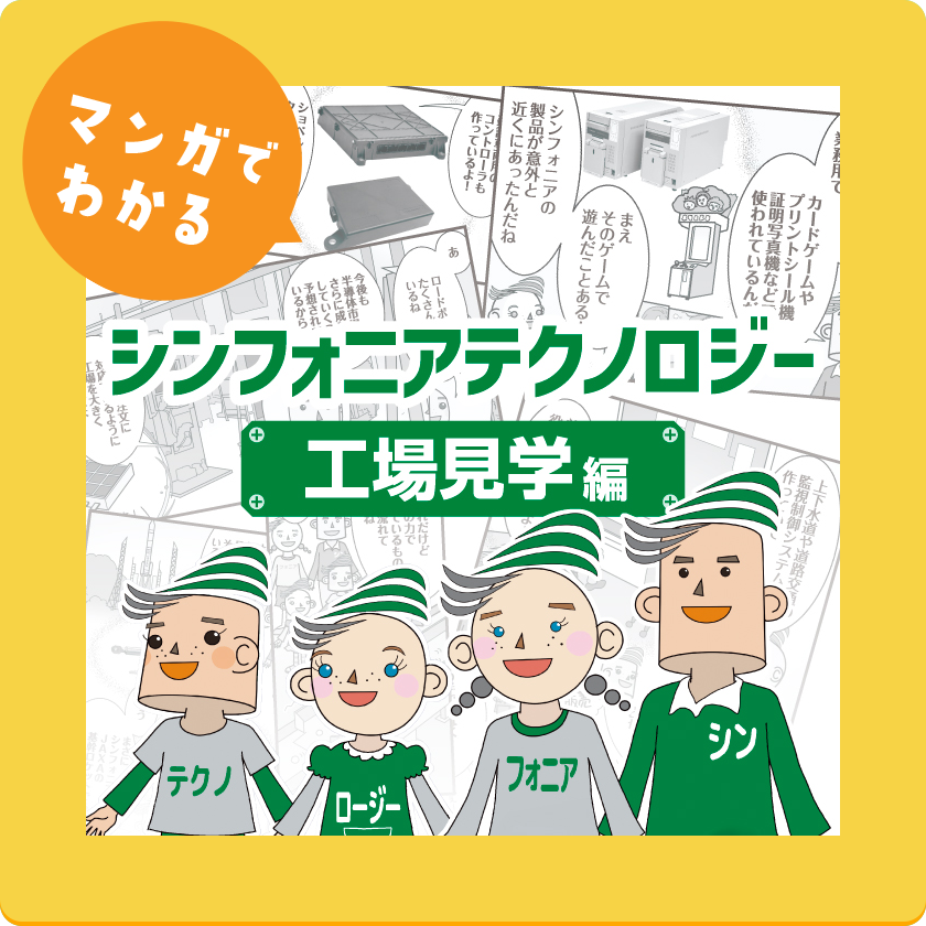 マンガでわかるシンフォニアテクノロジー工場見学編